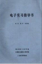 电子实习指导书