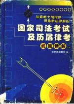 国家司法考试及历届律考试题精解 1990-2002
