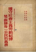 遵守社会主义劳动纪律是苏联每一公民的义务