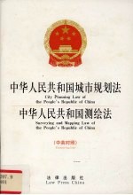 中华人民共和国城市规划法 中英对照 中华人民共和国测绘法 中英对照