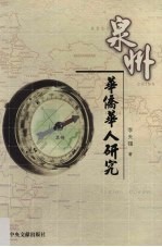 泉州华侨华人研究