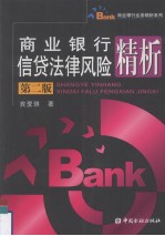 商业银行信贷法律风险精析 第2版