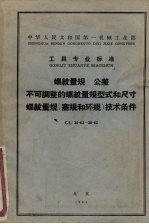 螺纹量规 公差 不可调整的螺纹量规型式和尺寸 螺纹量规塞规和环规技术条件