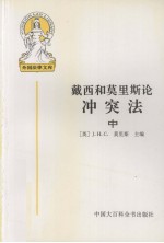 外国法律文库 16 戴西和莫里斯论冲突法 中