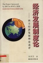 经济发展制度论 西方经济发展理论述评