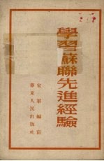 学习苏联先进经验
