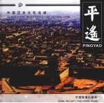 中国历史文化名城 平遥