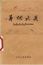 养猪六关