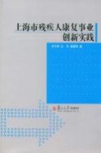上海市残疾人康复事业创新实践
