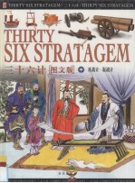 三十六计 图文版 中 攻战计·混战计