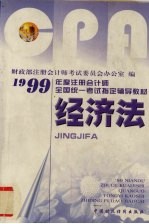 1999年度全国注册会计师全国统一考试指定辅导教材 经济法