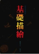 基础描绘