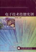 电子技术技能实训