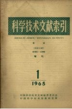 科学技术文献索引 农业特种文献增刊1965 第1期 农业特种文献 07891-12898