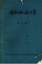 有机地球化学 译文集