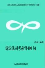 诉讼法司考必背490句