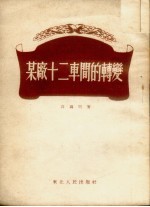 某厂十二车间的转变
