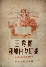 王秀兰和她的互助组