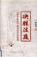 决胜法庭 《孙子兵法》在诉讼中的运用