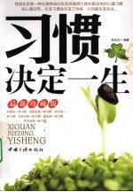 习惯决定一生