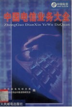 中国电信业务大全