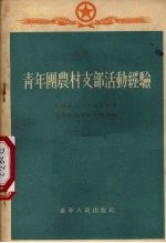 青年团农村支部活动经验