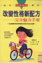 改变性格新配方 完全魅力手册