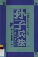 中国传世智谋经典 全本 孙子兵法决胜195例