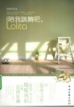 陪我跳舞吧，Lolita