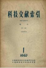 科技文献索引 特种文献部分航空 1962 第1册