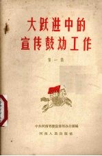 大跃进中的宣传鼓动工作 第1集