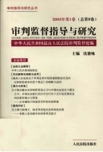 审判监督指导与研究 2003年 第1卷:总第9卷