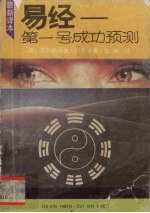 易经 第1号成功预测