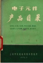 电子元件产品目录