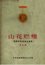 山花烂熳 湖南农业战线红旗集 第3集