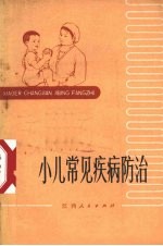 小儿常见疾病防治