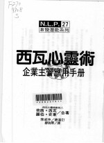西瓦心灵术 企业主管应用手册