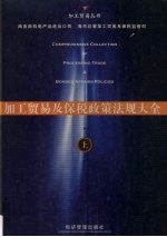 加工贸易及保税政策法规大全 上