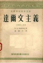达尔文主义 上 第3分册