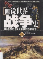 画说世界战争史 下