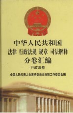 中华人民共和国法律 行政法规 规章 司法解释分卷汇编 23 行政法卷 城乡建设 2