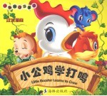 小公鸡学打鸣
