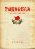 劳动竞赛经验选编