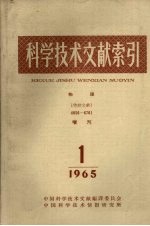科学技术文献索引 物理 特种文献 增刊 1965 1