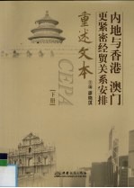 内地与香港、澳门更紧密经贸关系安排重述文本 下