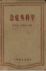 急症外科学