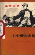 不平静的山村 革命故事