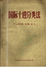国际十进分类法 621核工程、机械、电工