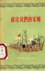 绿化我们的家乡