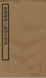 御制莲华心轮回文偈颂